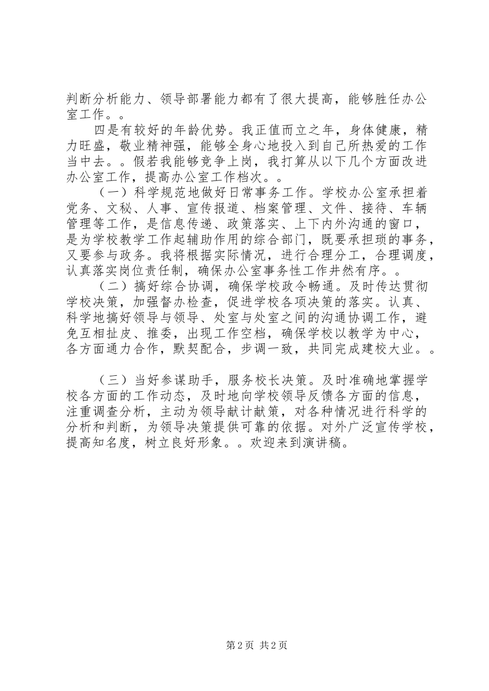2024年学校办公室主任的竞聘演讲辞_第2页