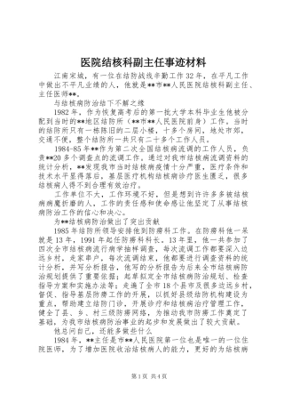 2024年医院结核科副主任事迹材料