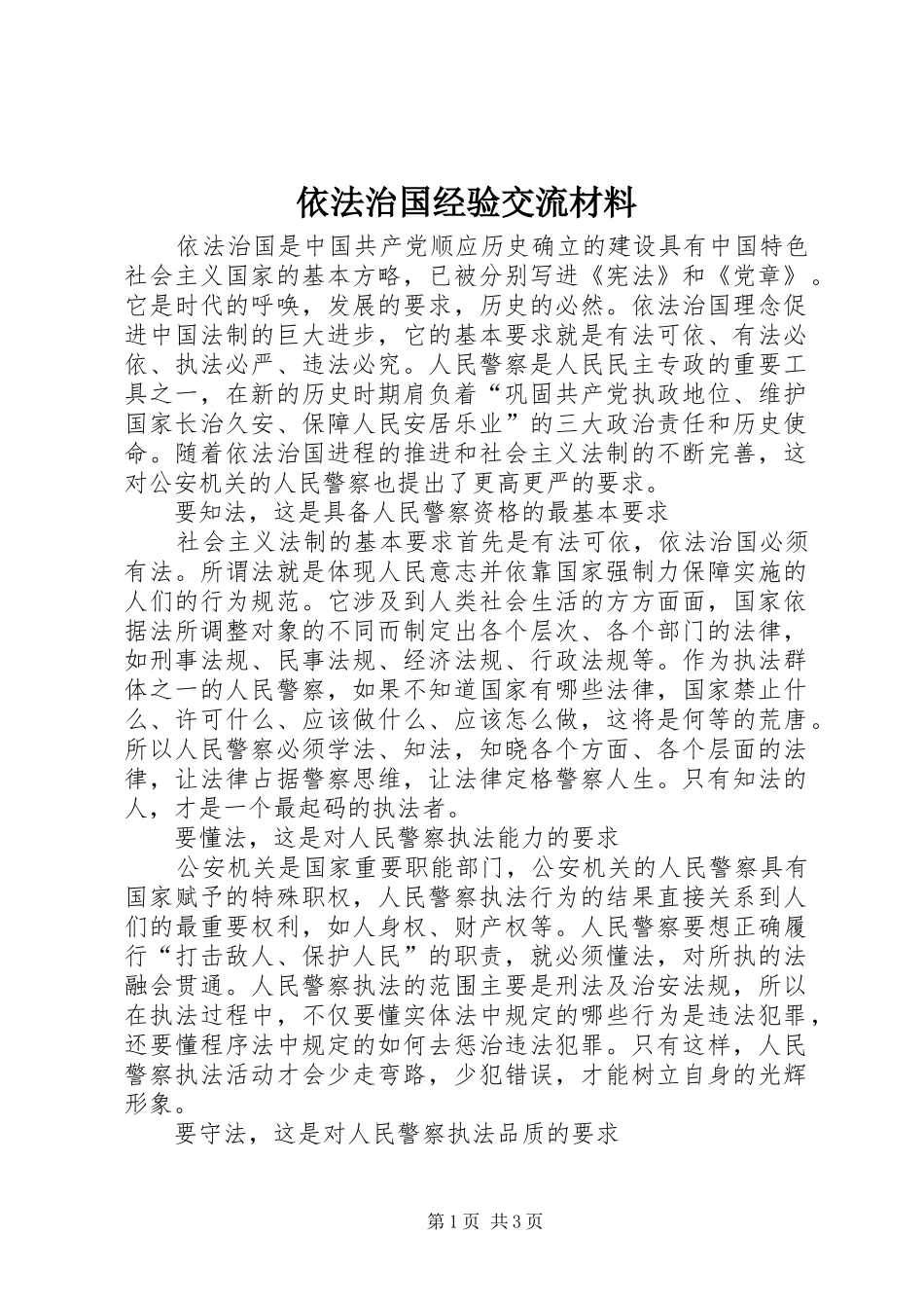 2024年依法治国经验交流材料_第1页