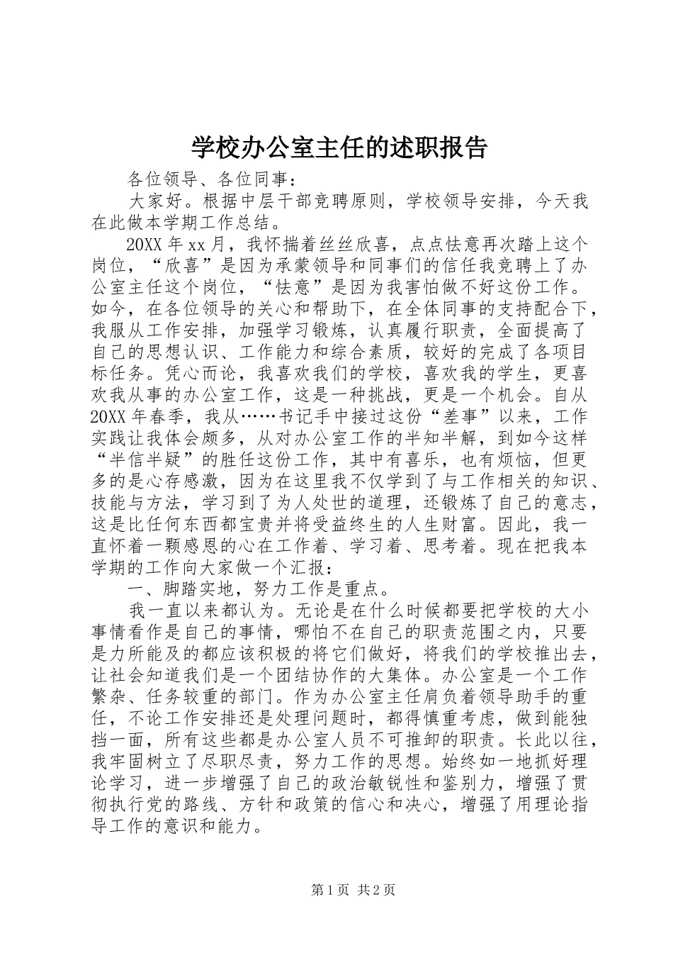 2024年学校办公室主任的述职报告_第1页