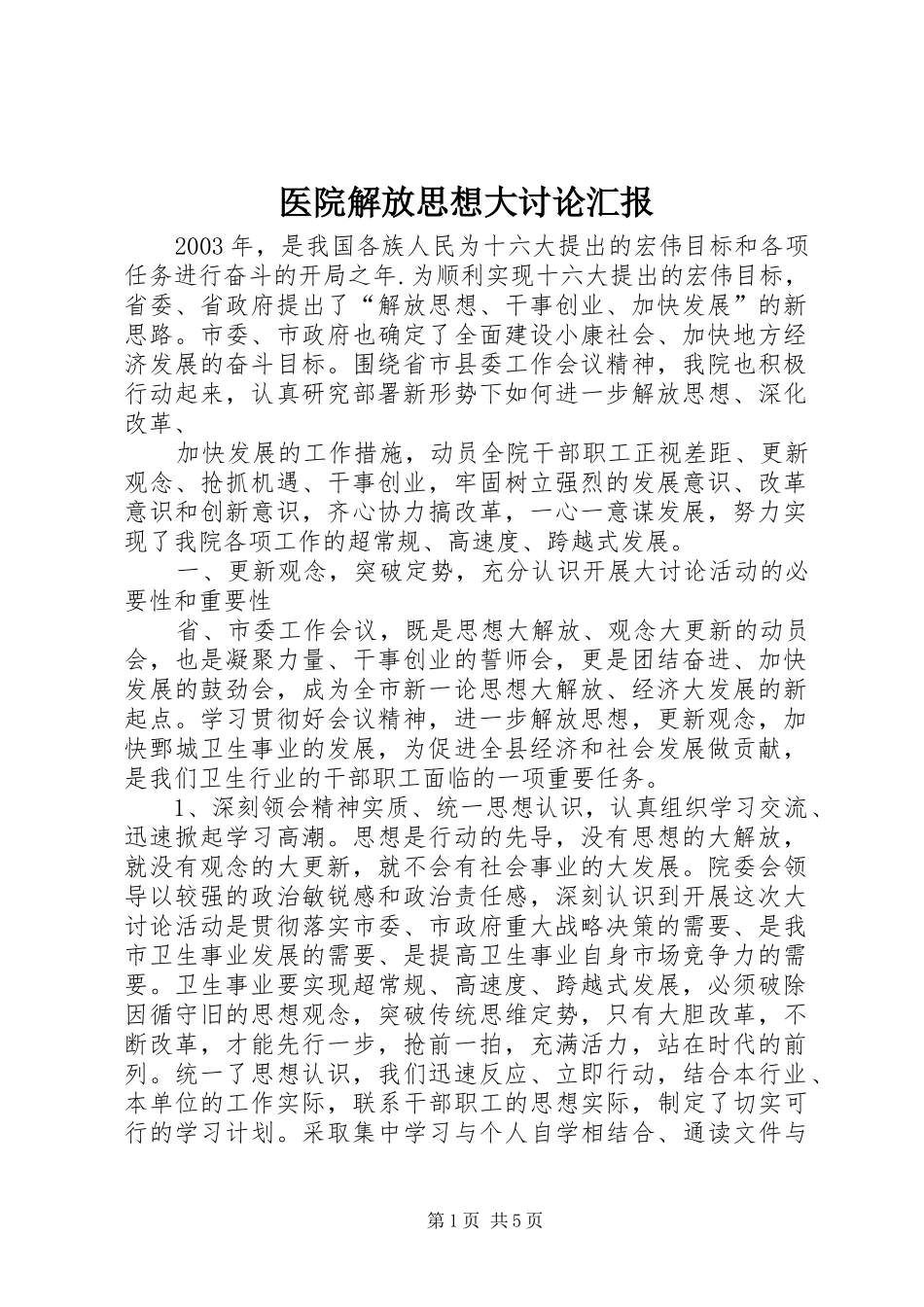 2024年医院解放思想大讨论汇报_第1页