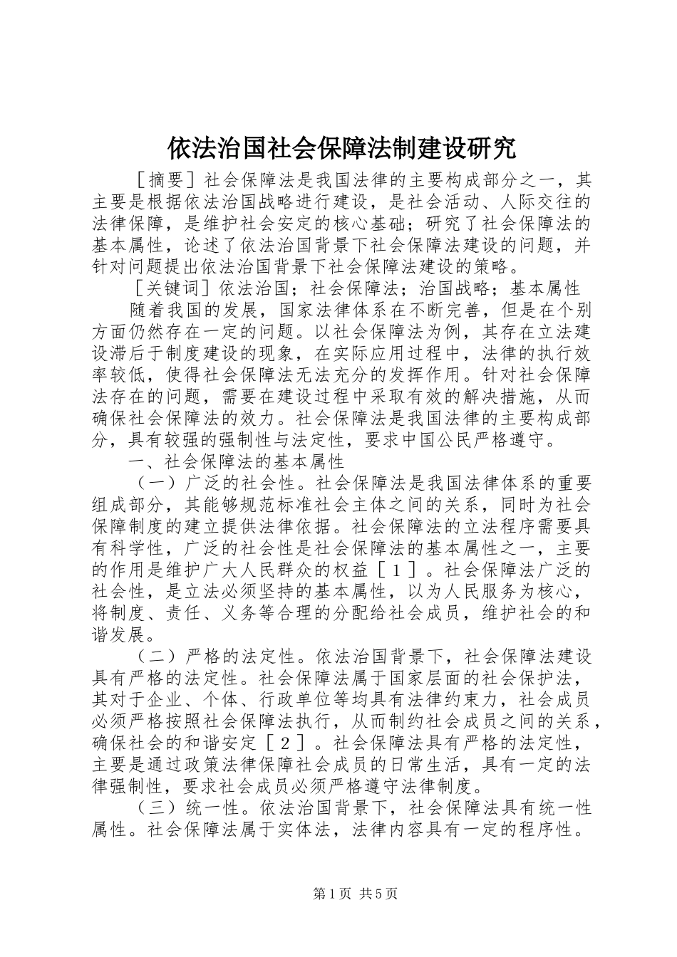 2024年依法治国社会保障法制建设研究_第1页