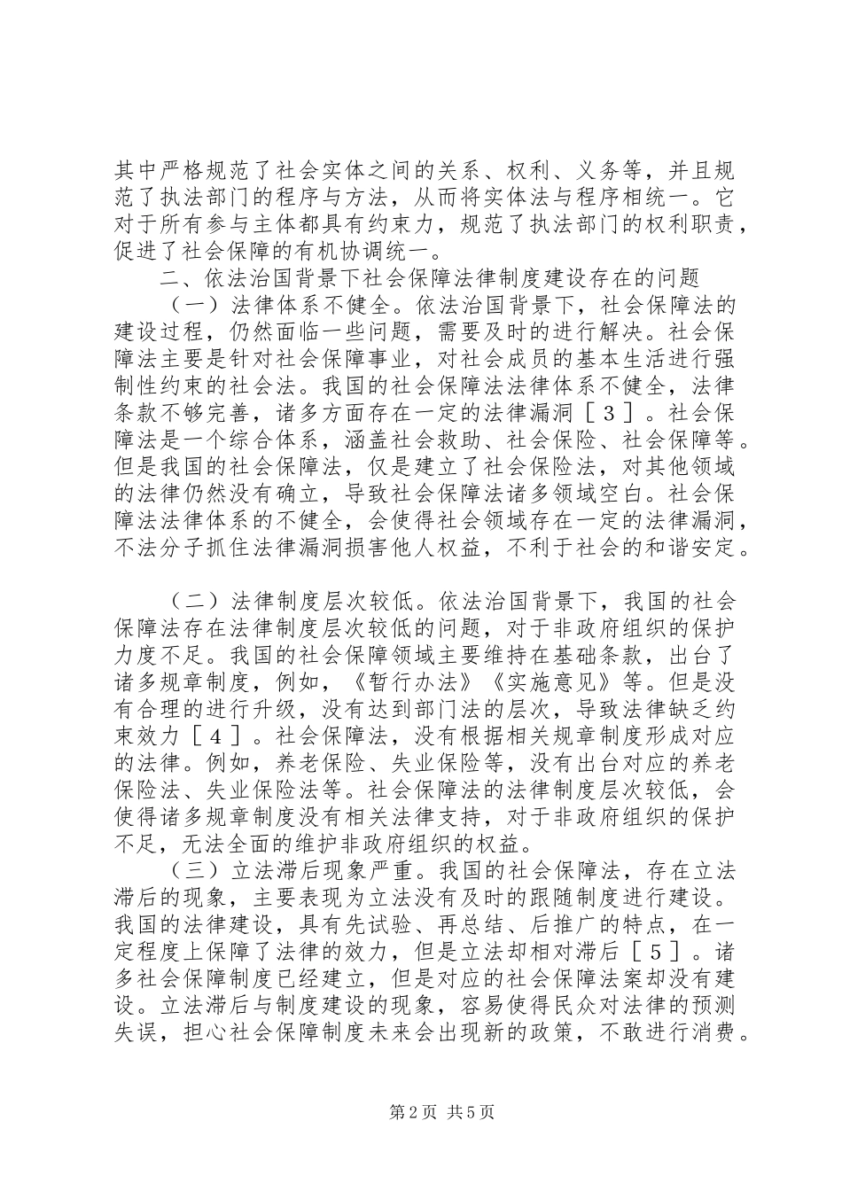 2024年依法治国社会保障法制建设研究_第2页