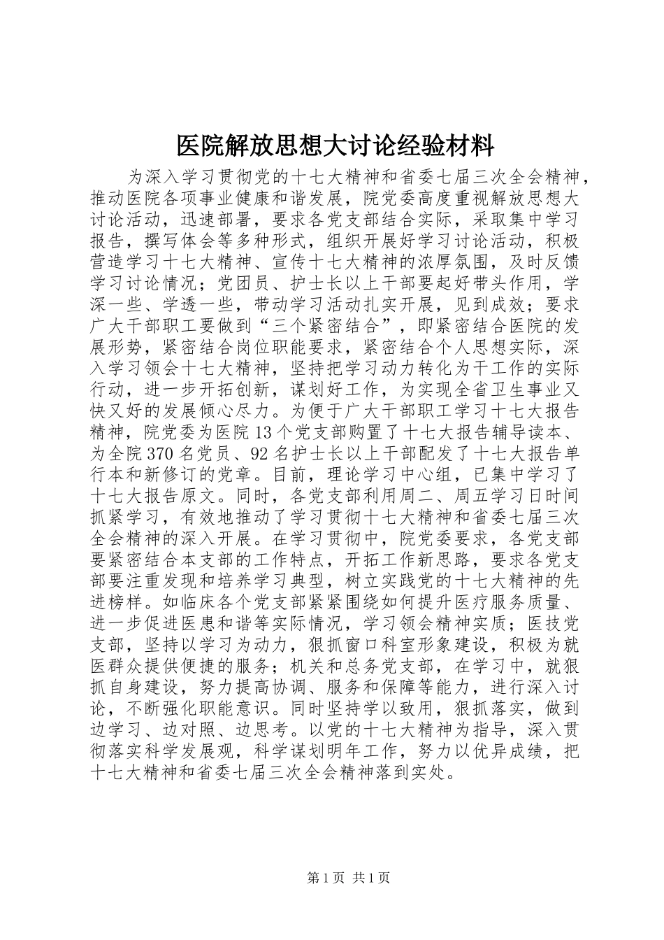 2024年医院解放思想大讨论经验材料_第1页