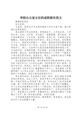 2024年学校办公室主任的述职报告范文