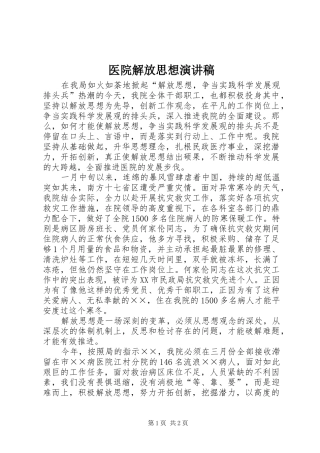 2024年医院解放思想演讲稿