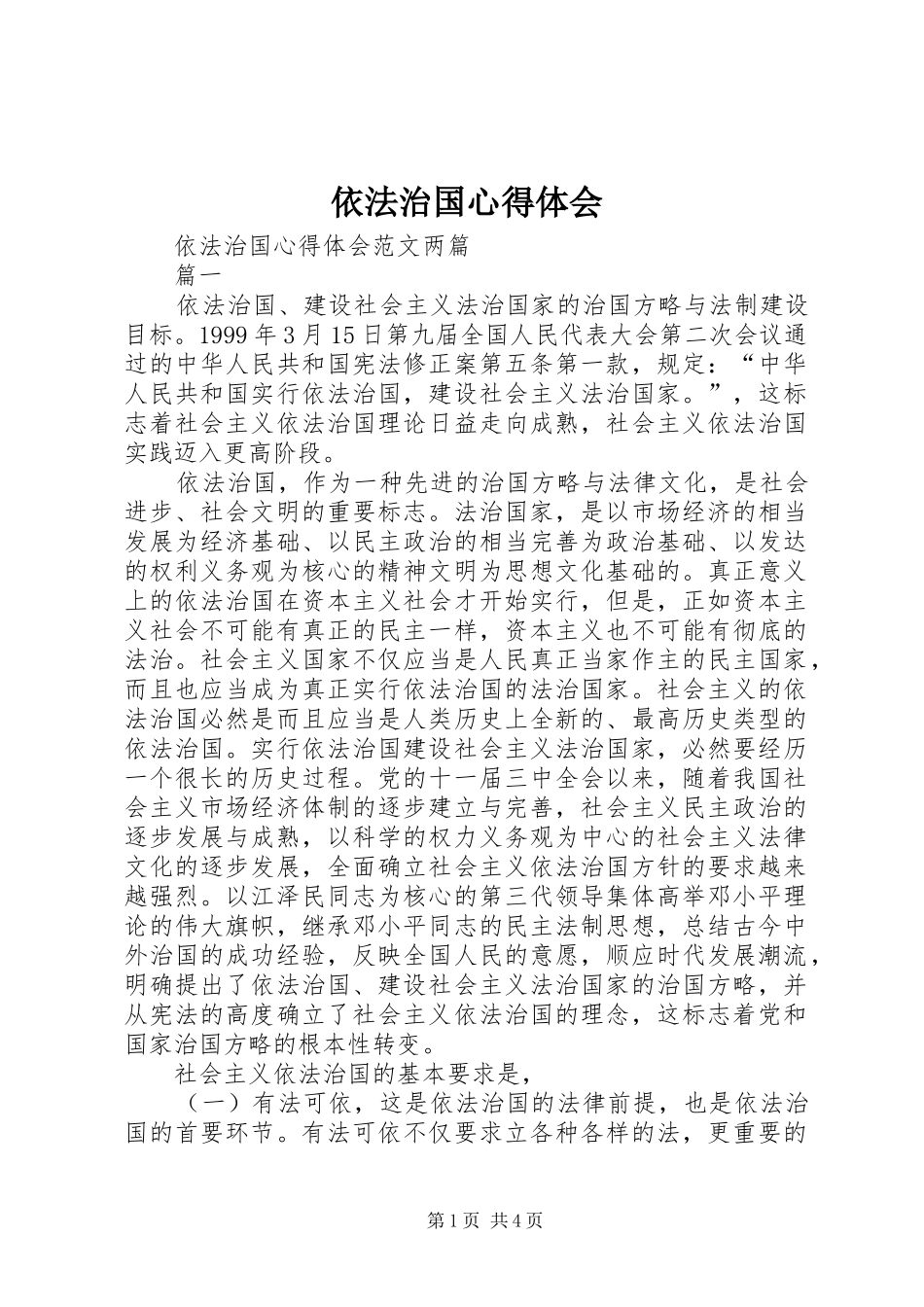 2024年依法治国心得体会_第1页