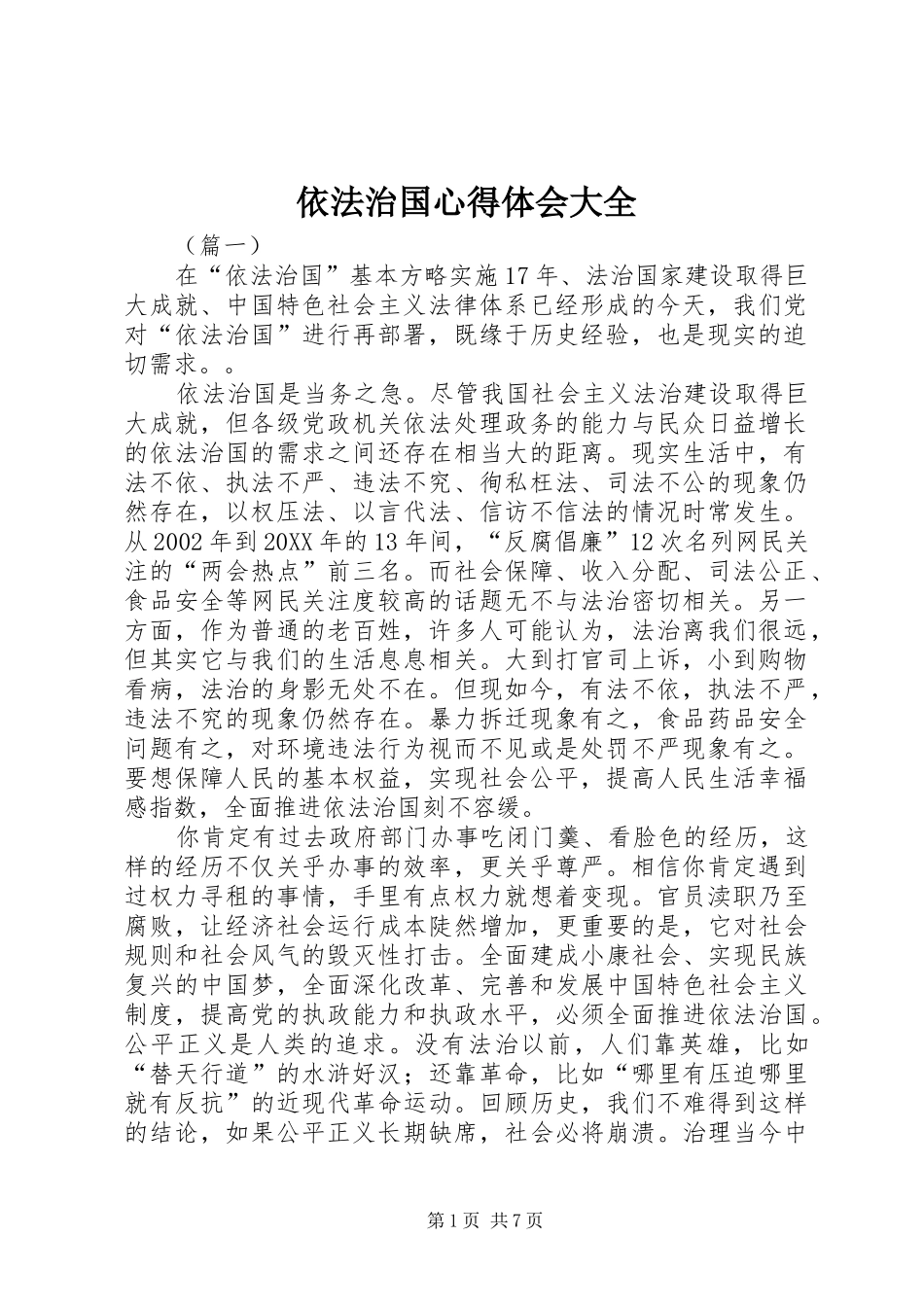 2024年依法治国心得体会大全_第1页
