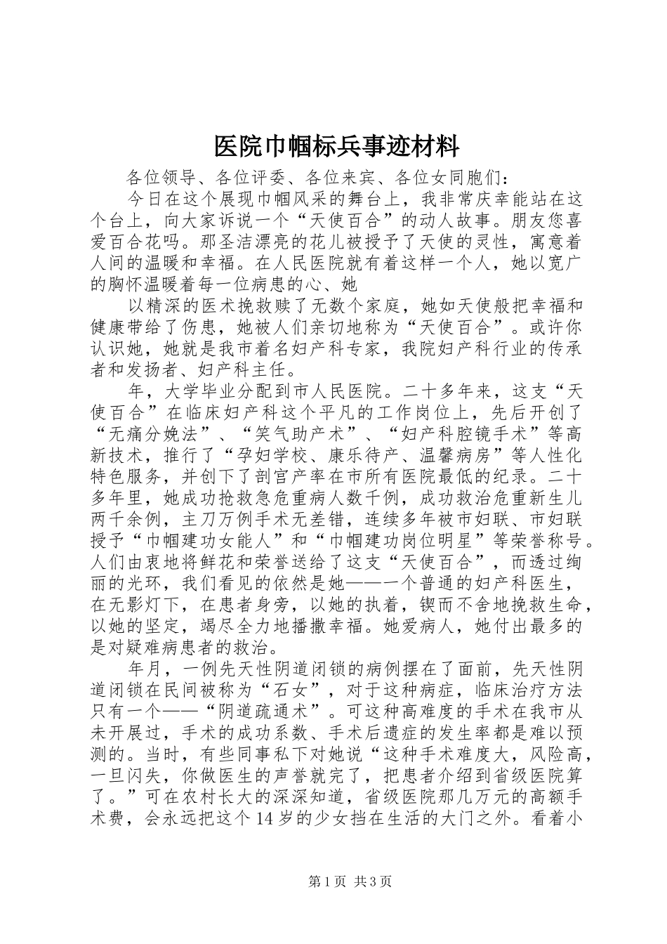 2024年医院巾帼标兵事迹材料_第1页