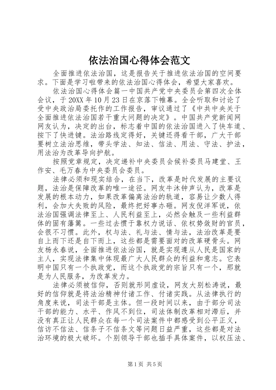 2024年依法治国心得体会范文_第1页