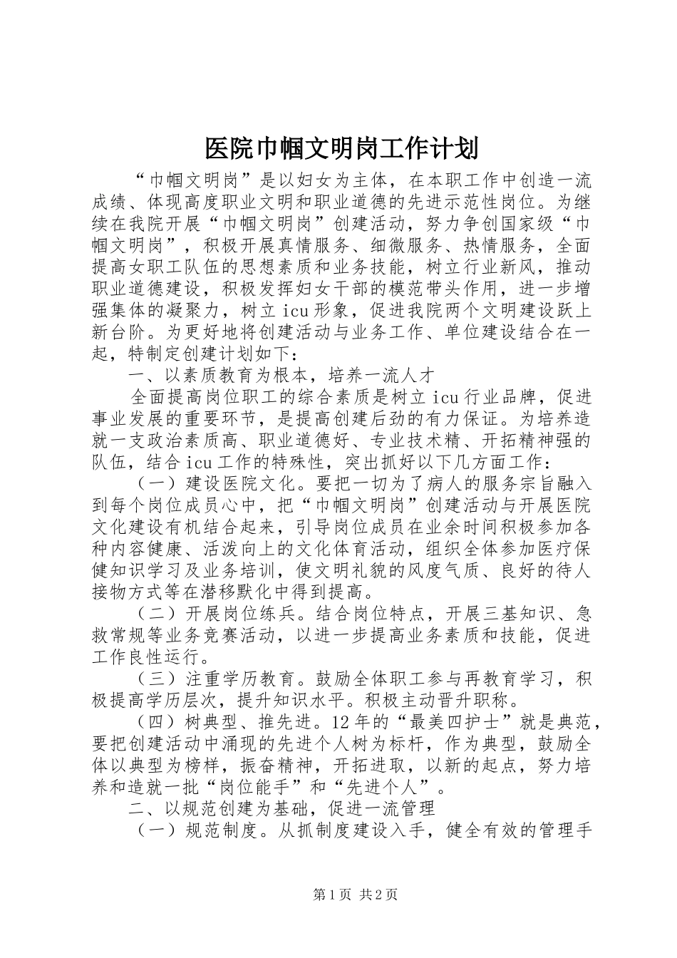 2024年医院巾帼文明岗工作计划_第1页