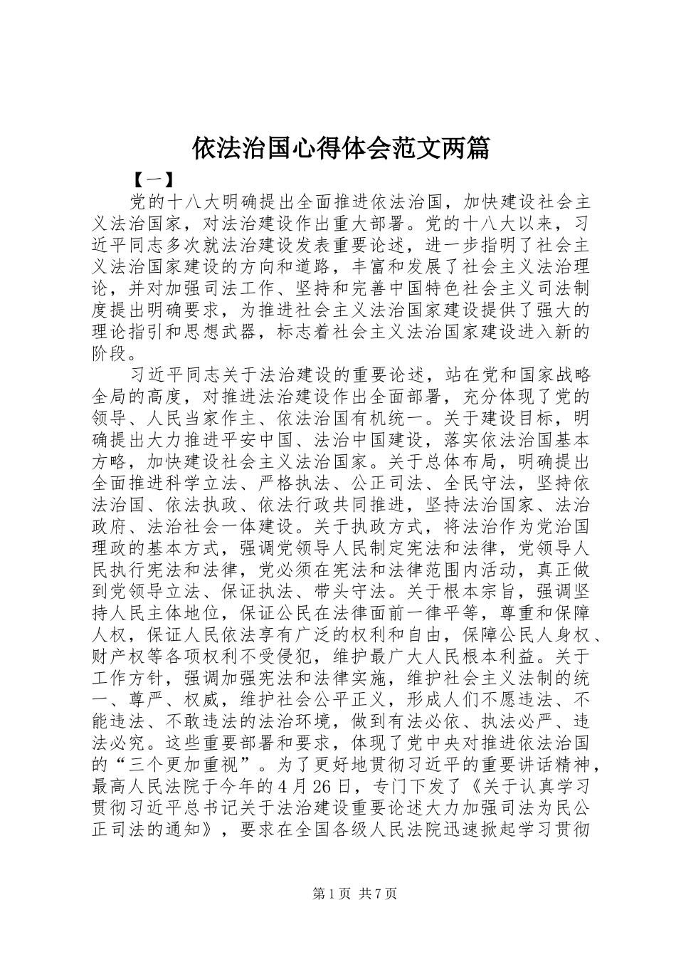 2024年依法治国心得体会范文两篇_第1页