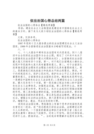 2024年依法治国心得总结两篇