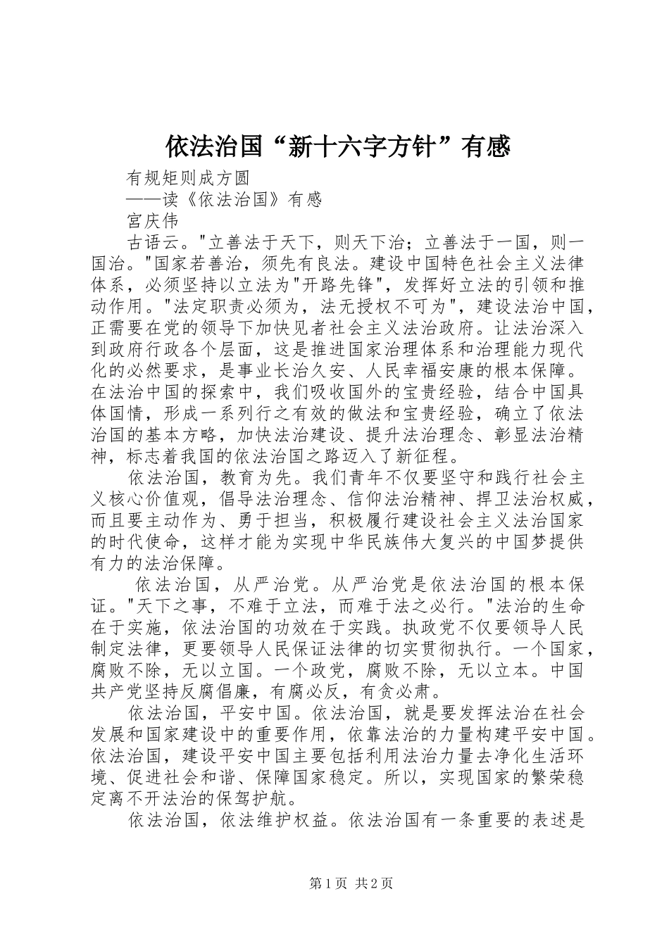 2024年依法治国新十六字方针有感_第1页