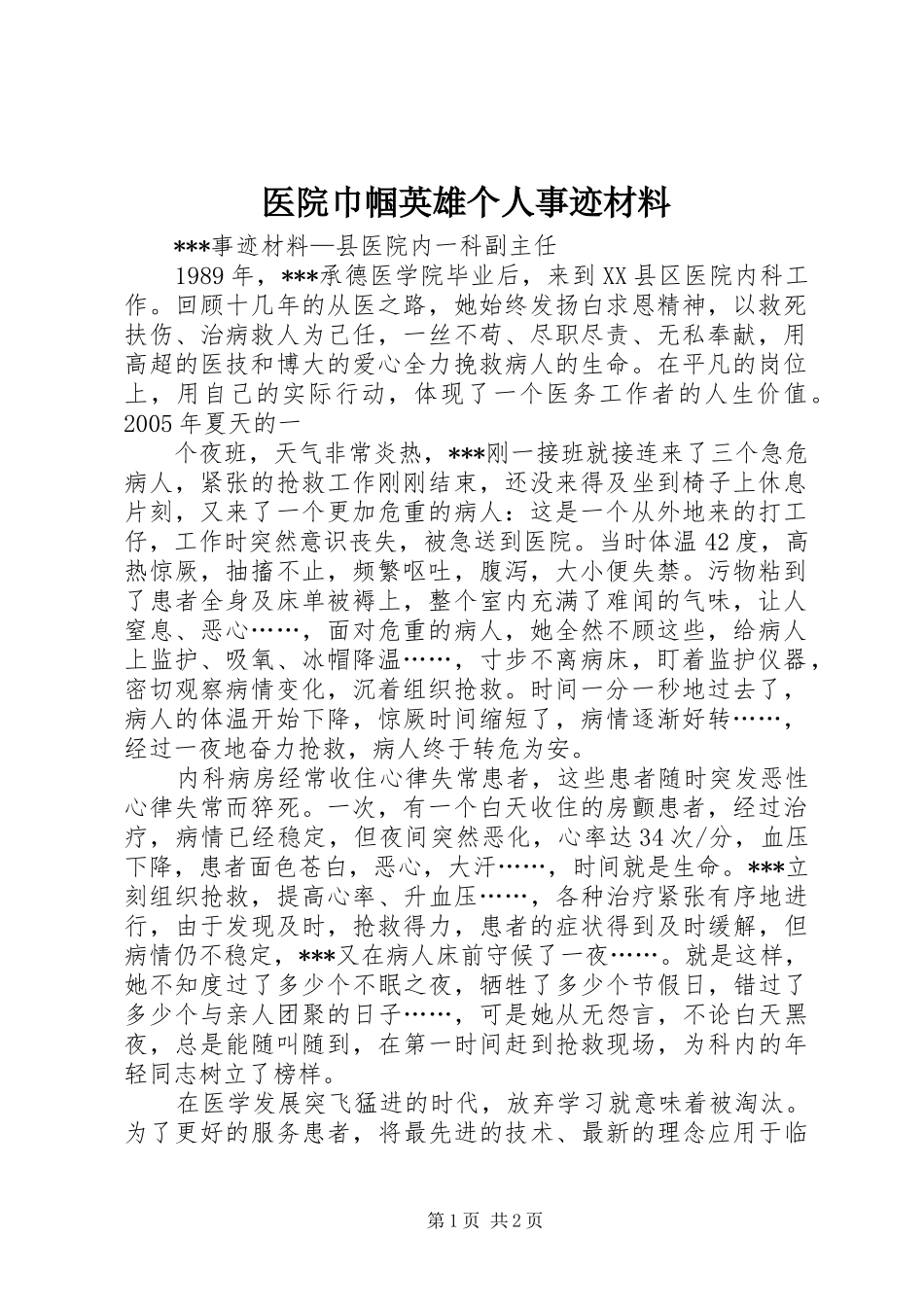2024年医院巾帼英雄个人事迹材料_第1页