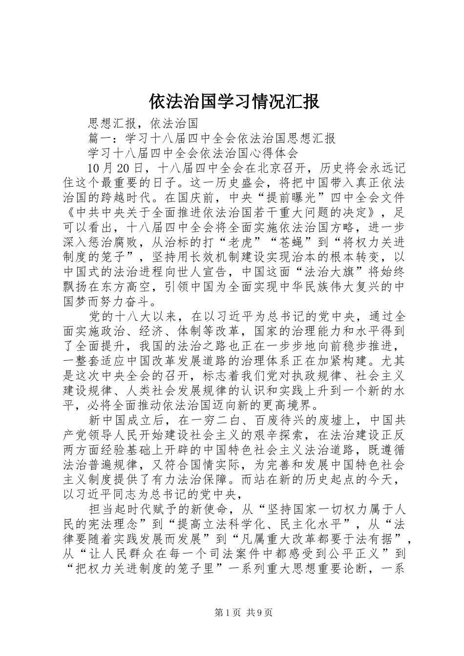 2024年依法治国学习情况汇报_第1页