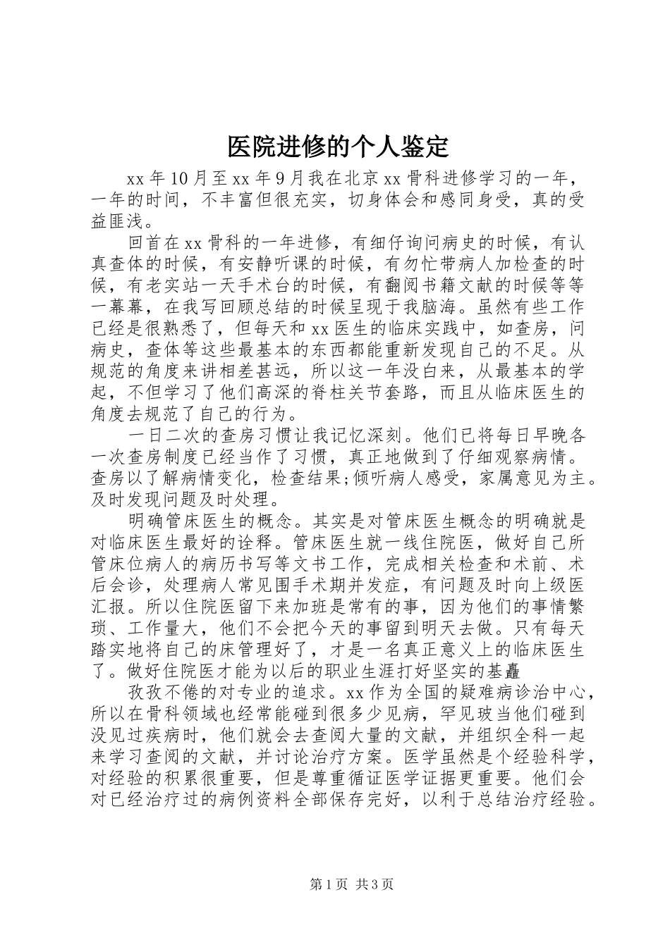 2024年医院进修的个人鉴定_第1页