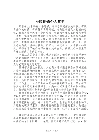 2024年医院进修个人鉴定