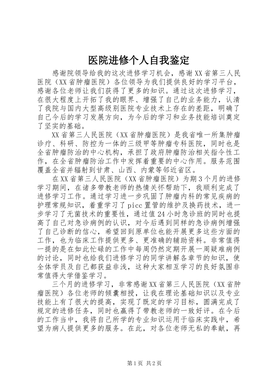 2024年医院进修个人自我鉴定_第1页