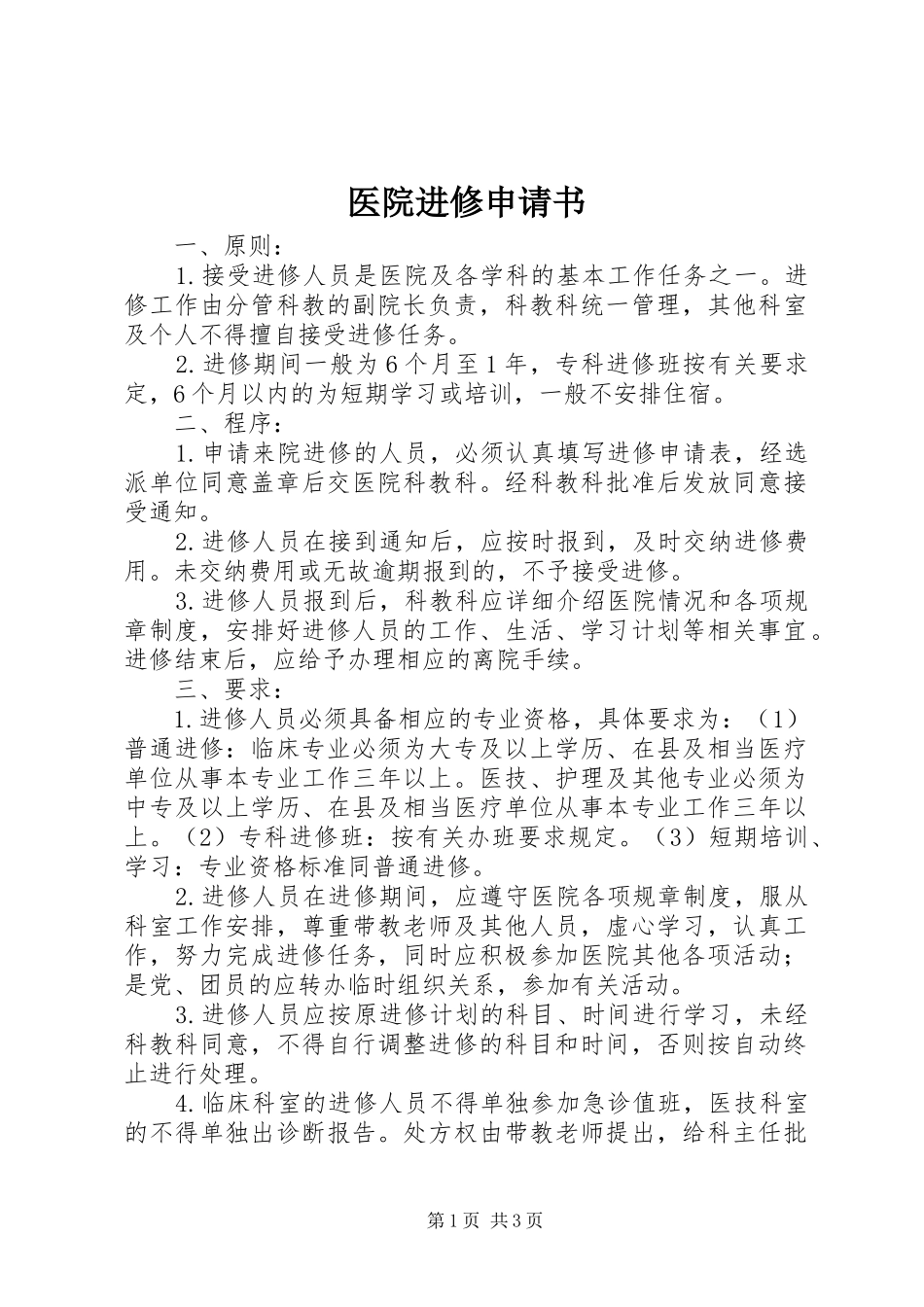 2024年医院进修申请书_第1页