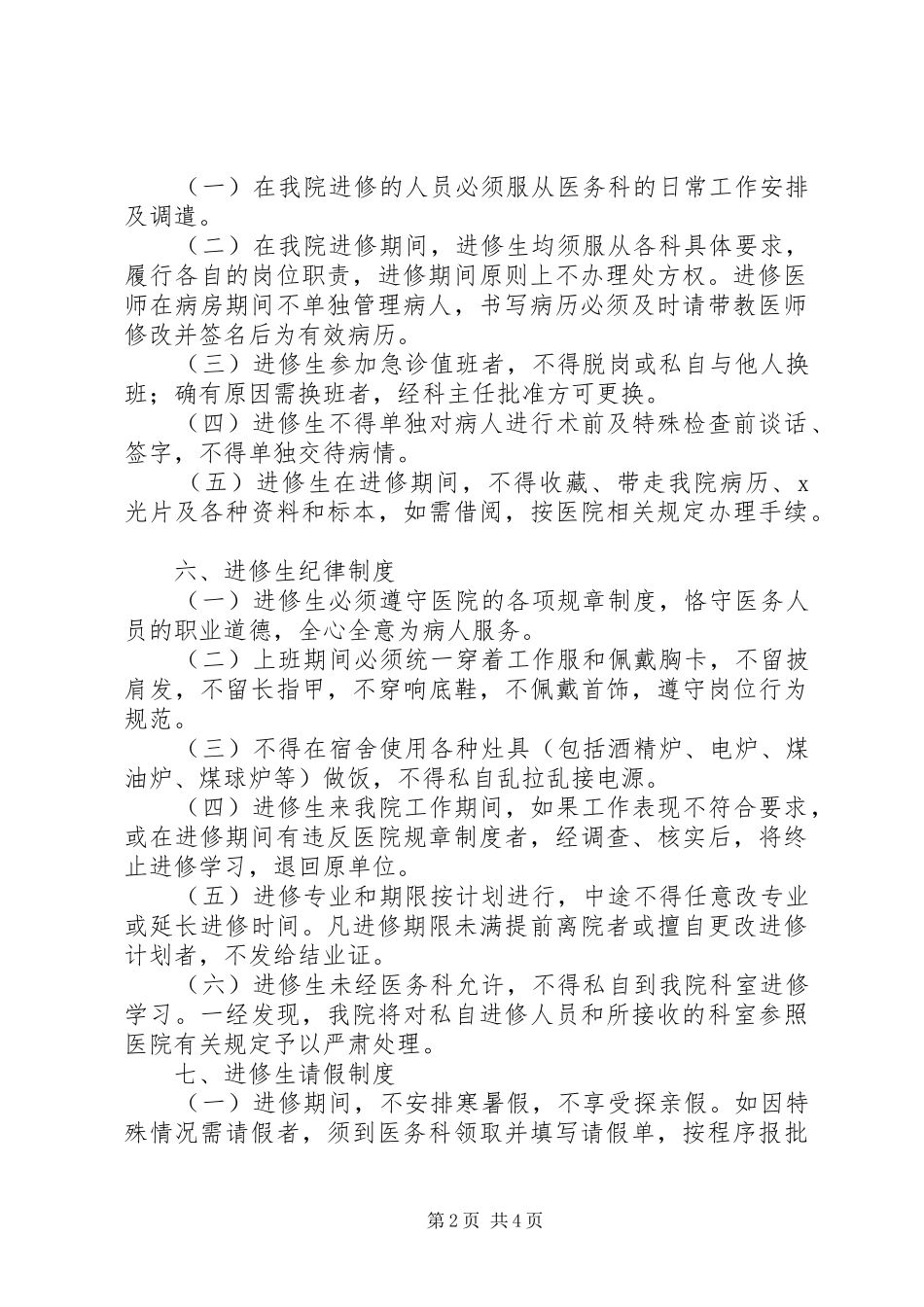 2024年医院进修生讲话稿_第2页