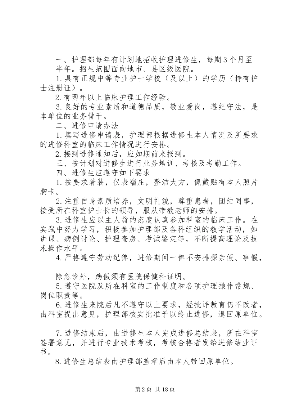 2024年医院进修生培训管理制度_第2页