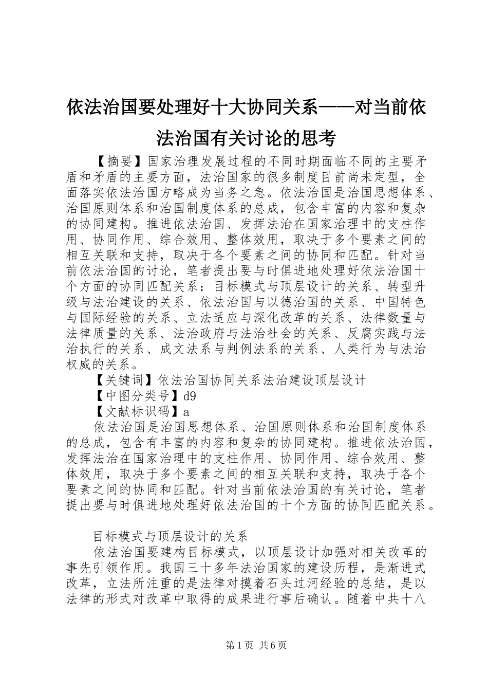 2024年依法治国要处理好十大协同关系对当前依法治国有关讨论的思考_第1页