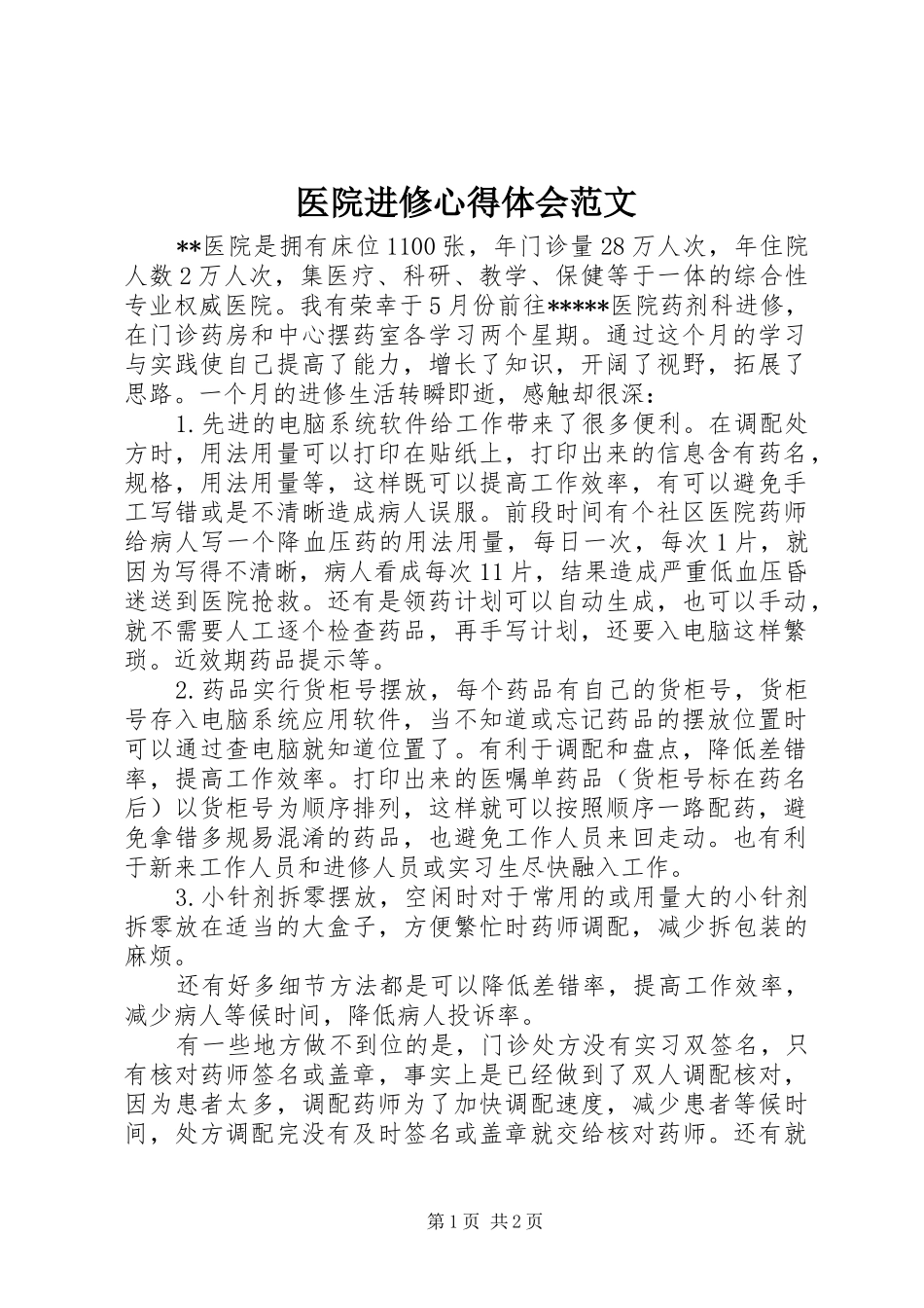 2024年医院进修心得体会范文_第1页