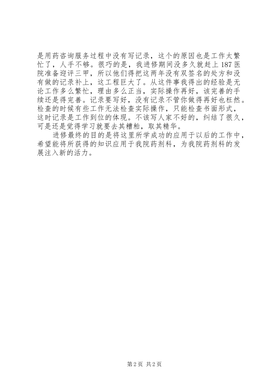 2024年医院进修心得体会范文_第2页