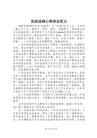 2024年医院进修心得体会范文