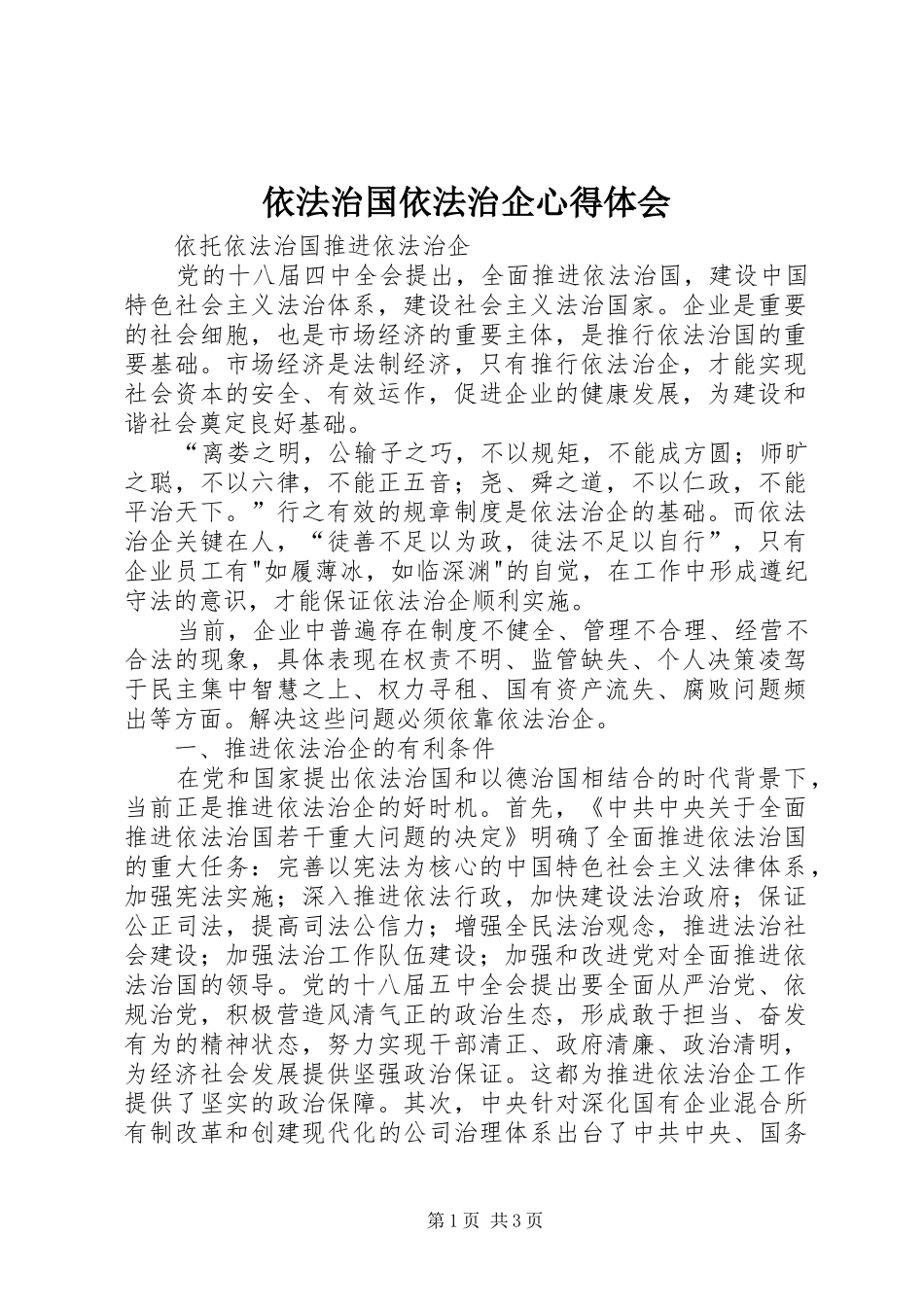 2024年依法治国依法治企心得体会_第1页