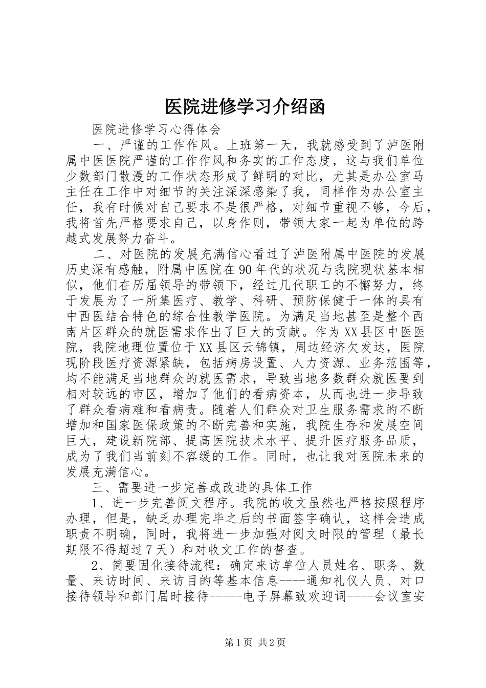 2024年医院进修学习介绍函_第1页