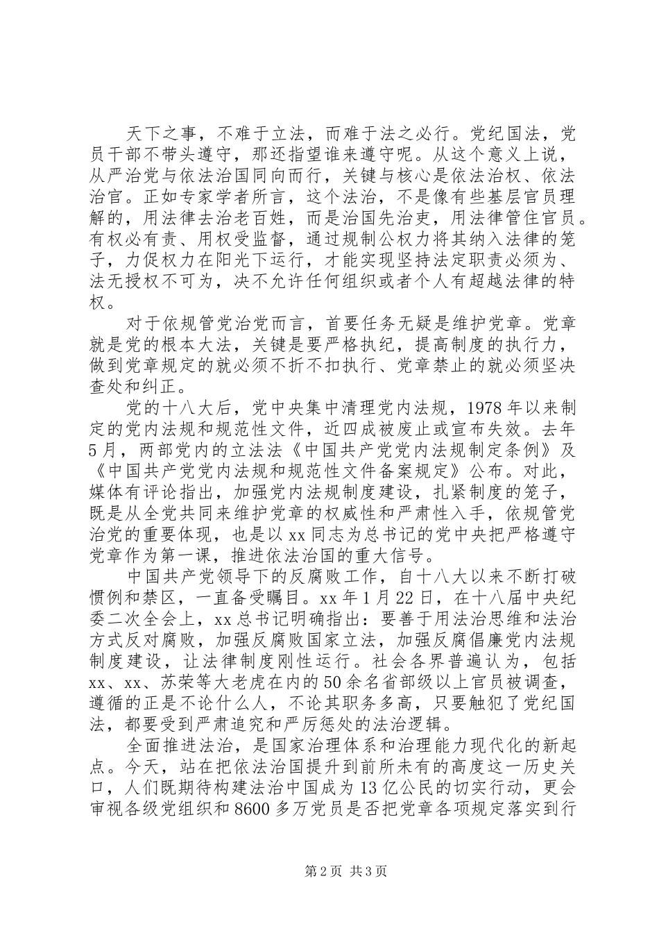 2024年依法治国与从严治党心得体会_第2页