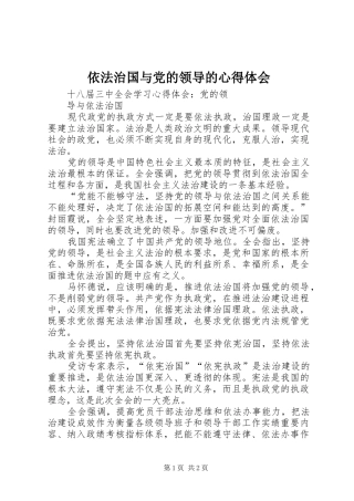 2024年依法治国与党的领导的心得体会