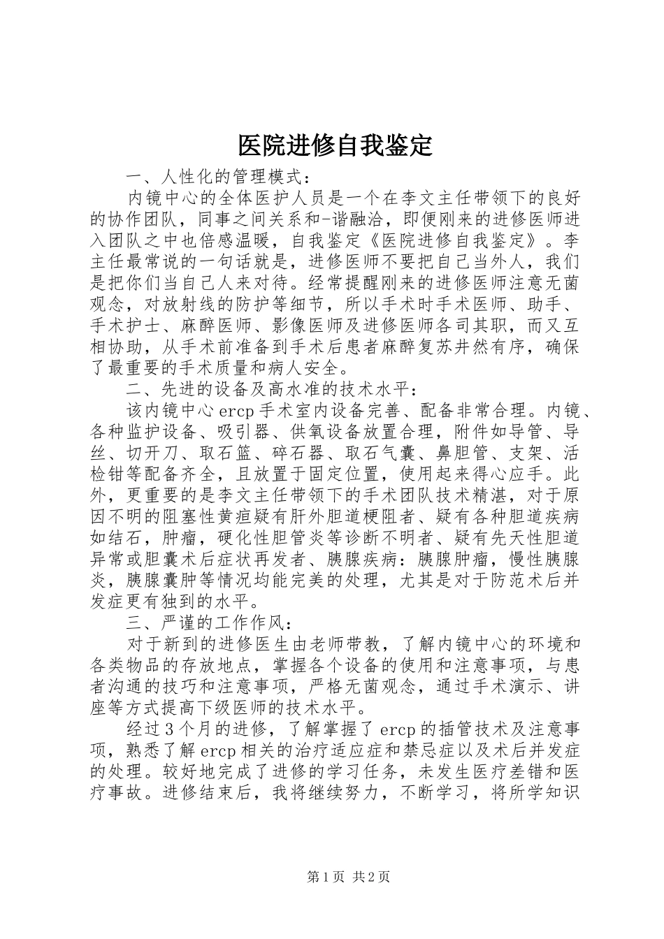 2024年医院进修自我鉴定_第1页