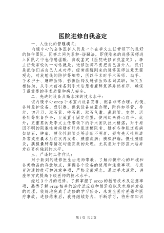 2024年医院进修自我鉴定