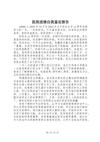 2024年医院进修自我鉴定报告