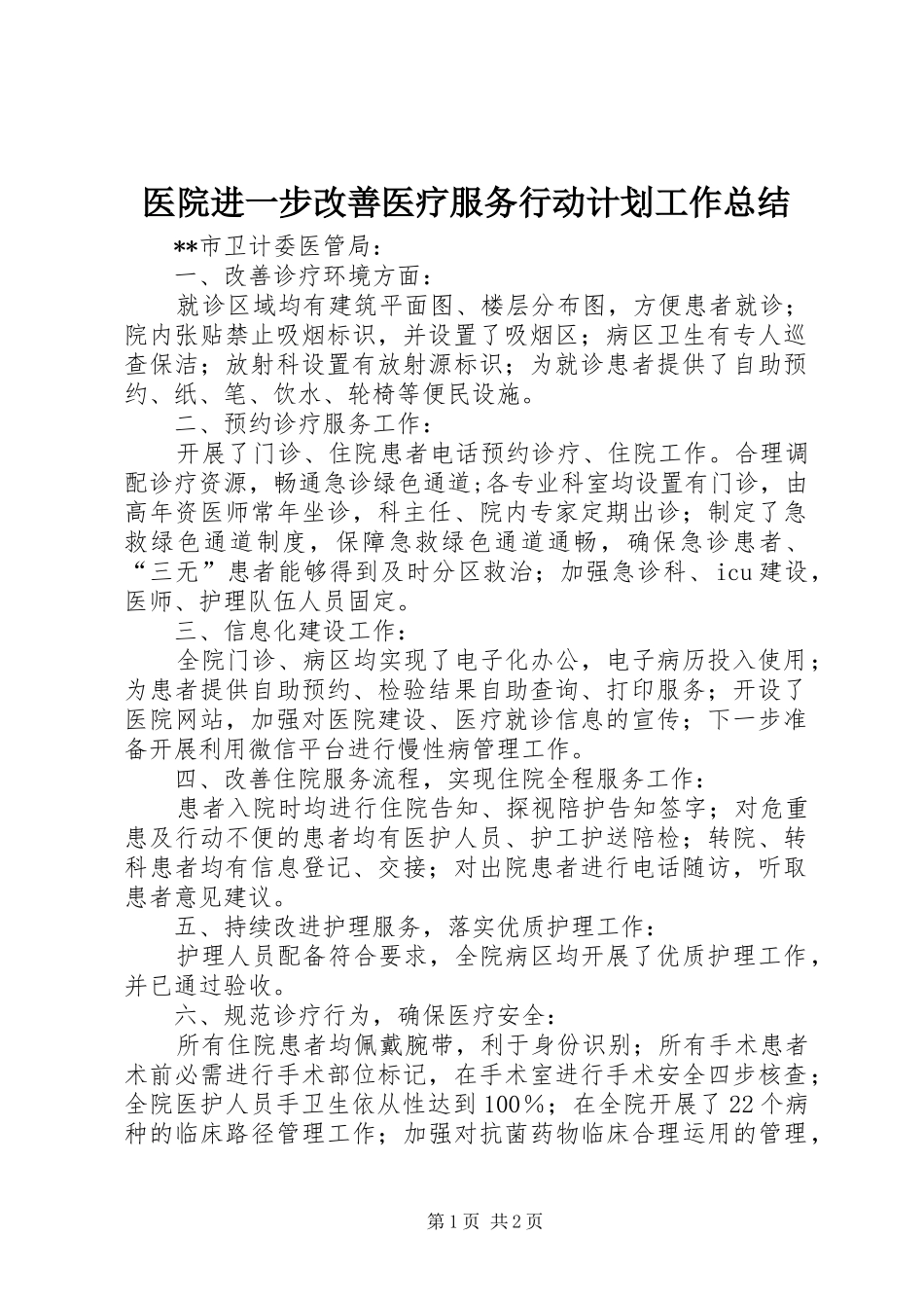 2024年医院进一步改善医疗服务行动计划工作总结_第1页