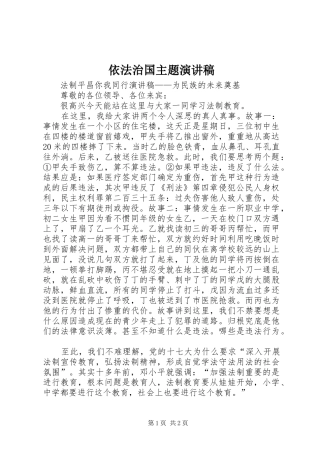 2024年依法治国主题演讲稿