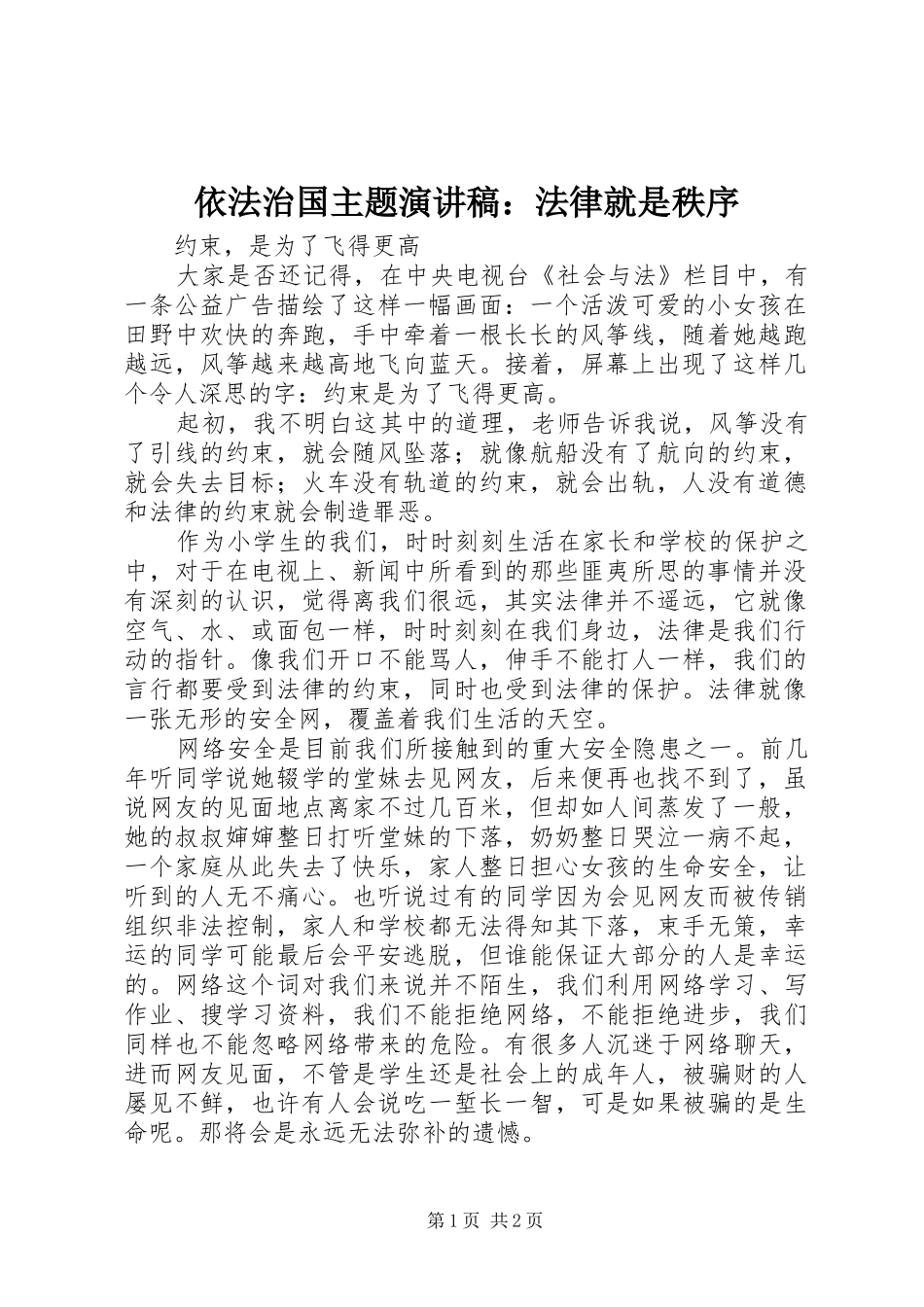 2024年依法治国主题演讲稿法律就是秩序_第1页