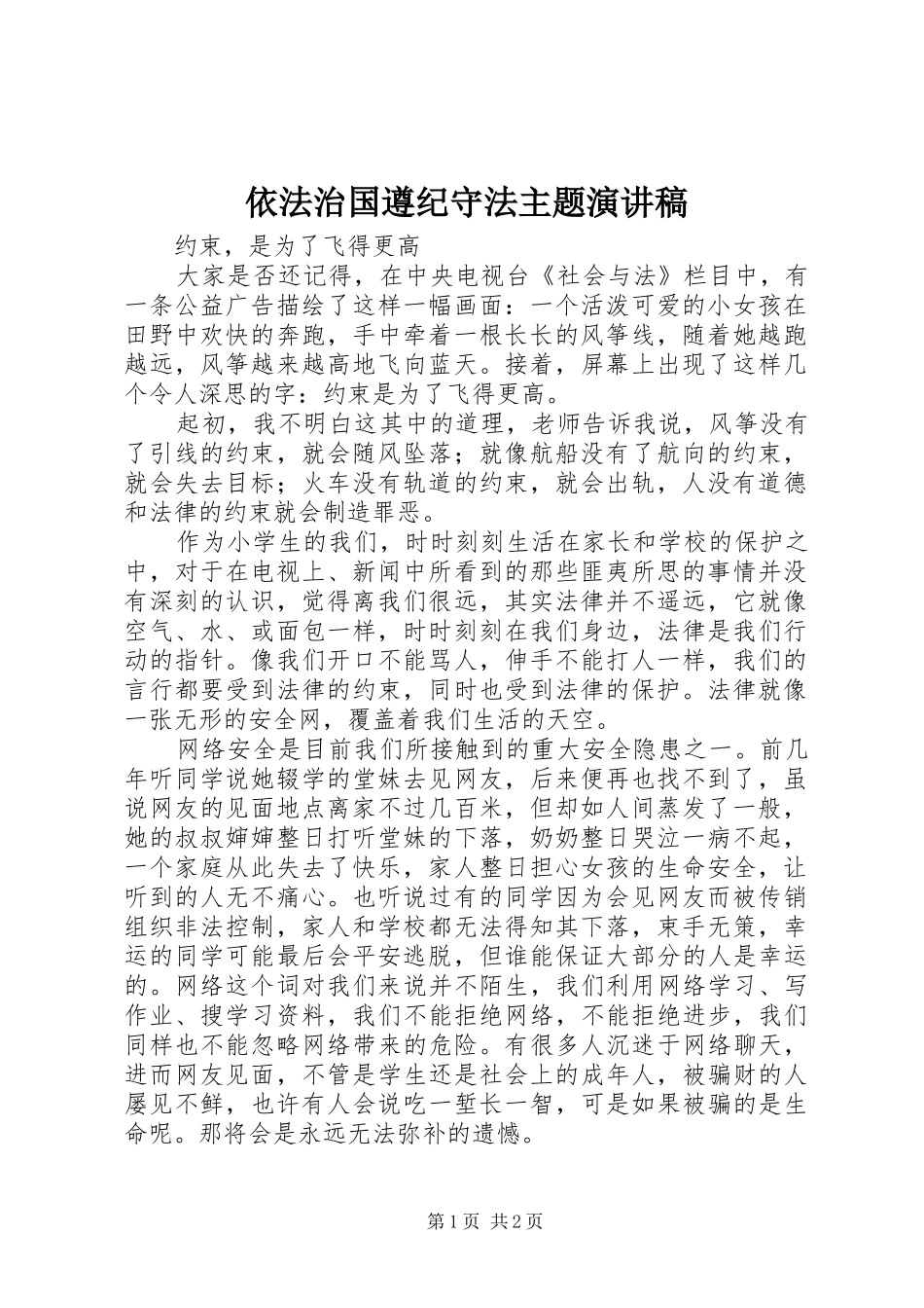 2024年依法治国遵纪守法主题演讲稿_第1页