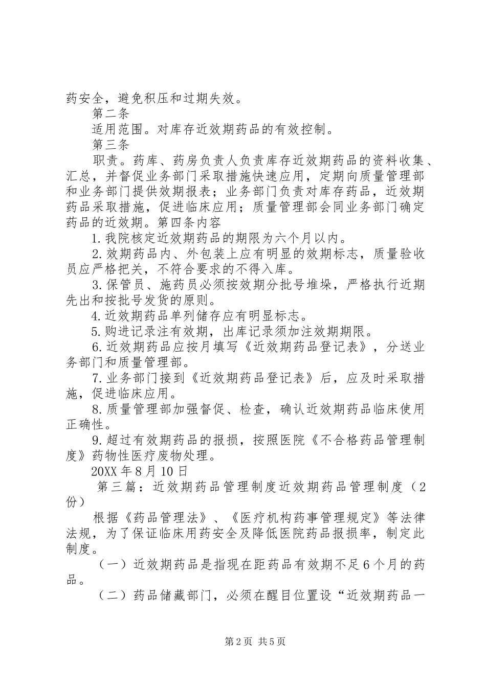 2024年医院近效期药品管理制度_第2页