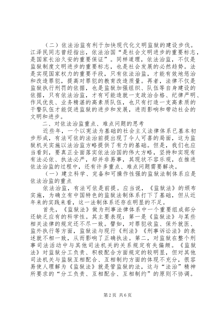 2024年依法治监的重点难点问题及其对策_第2页