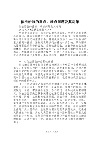 2024年依法治监的重点难点问题及其对策