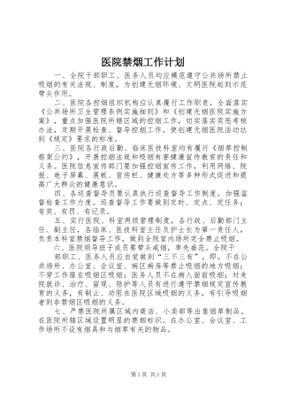 2024年医院禁烟工作计划