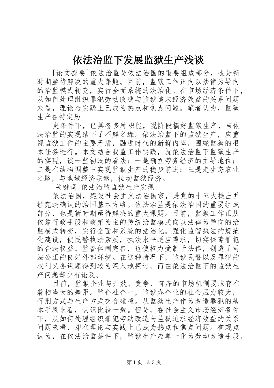 2024年依法治监下发展监狱生产浅谈_第1页