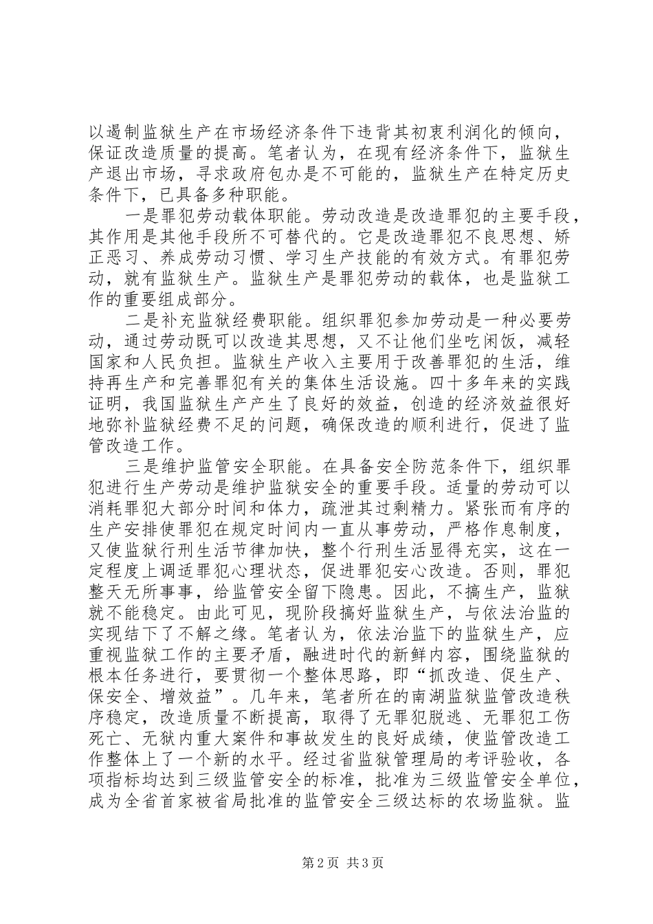 2024年依法治监下发展监狱生产浅谈_第2页