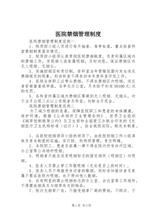 2024年医院禁烟管理制度