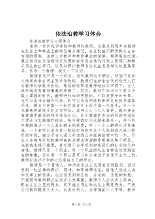 2024年依法治教学习体会
