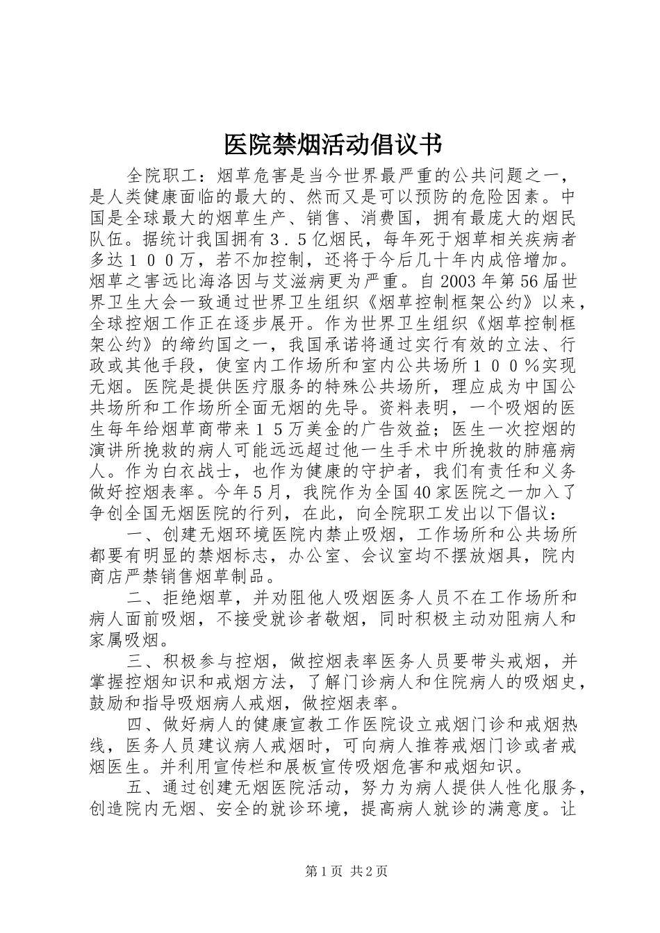 2024年医院禁烟活动倡议书_第1页